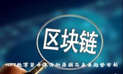 NFT数字货币涨价的原因及