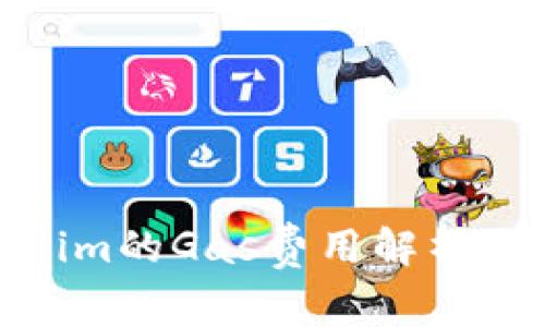 Tokenim的Gas费用解析与策略