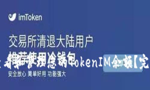 如何查看和管理您的TokenIM余额？完整指南