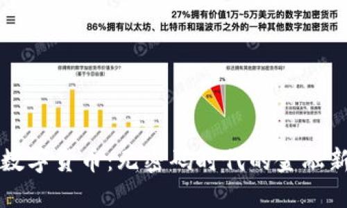 央行数字货币：无密码时代的金融新变革