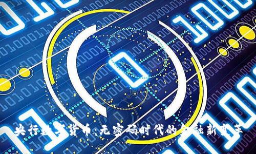 央行数字货币：无密码时代的金融新变革