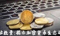 数字货币地址数量：揭示