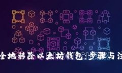 如何安全地移除以太坊钱
