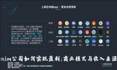Tokenim公司如何实现盈利：