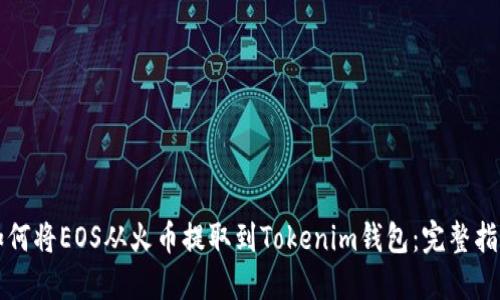 如何将EOS从火币提取到Tokenim钱包：完整指南