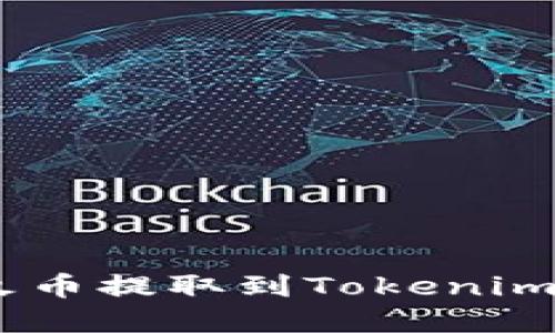如何将EOS从火币提取到Tokenim钱包：完整指南