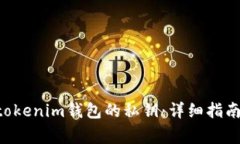 如何找回Tokentokenim钱包的