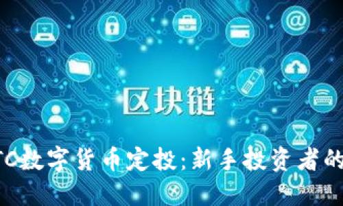 如何进行BTC数字货币定投：新手投资者的全方位指南