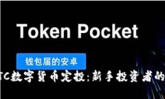 如何进行BTC数字货币定投