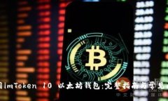 如何使用imToken 10 以太坊钱