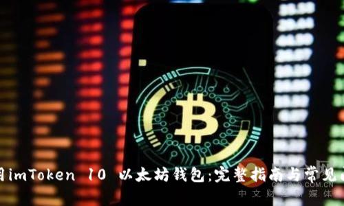 如何使用imToken 10 以太坊钱包：完整指南与常见问题解答