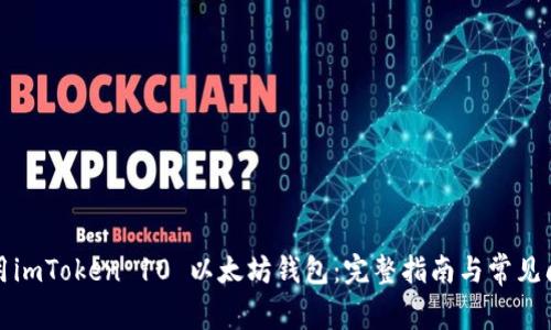 如何使用imToken 10 以太坊钱包：完整指南与常见问题解答