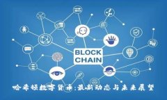 哈希顿数字货币：最新动
