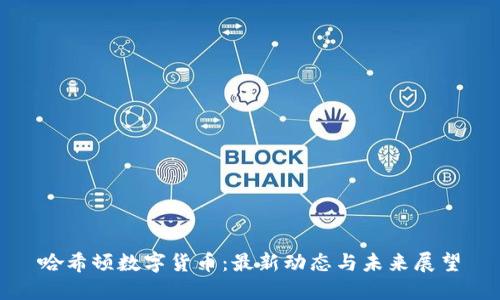 哈希顿数字货币：最新动态与未来展望