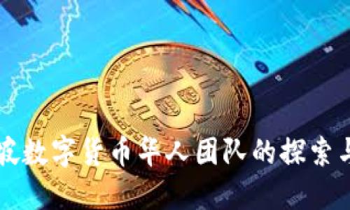 新加坡数字货币华人团队的探索与发展