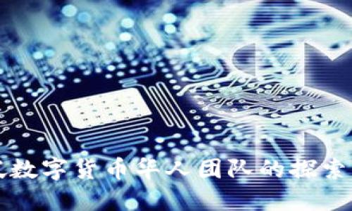 新加坡数字货币华人团队的探索与发展