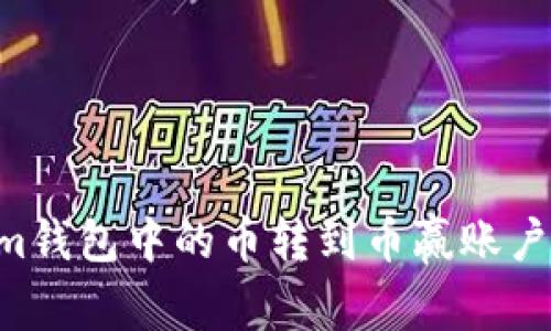 如何将Tokenim钱包中的币转到币赢账户：详细操作指南