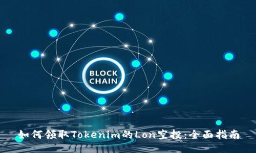 如何领取Tokenim的Lon空投：全面指南
