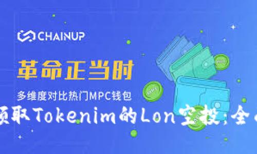 如何领取Tokenim的Lon空投：全面指南