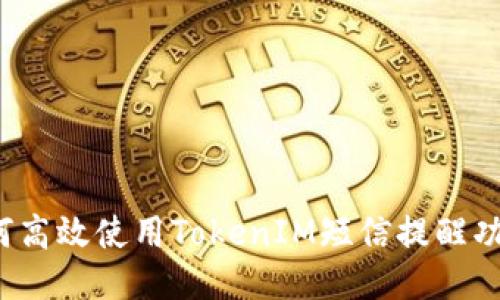 如何高效使用TokenIM短信提醒功能？