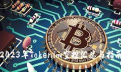 2023年Tokenim空投汇总与指南