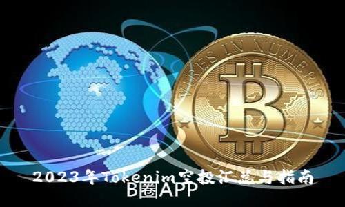 2023年Tokenim空投汇总与指南
