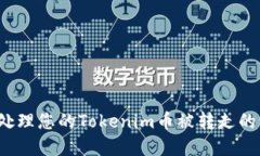 如何处理您的Tokenim币被转