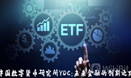 
中国数字货币研究所YDC：未来金融的创新之路