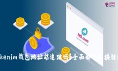 Tokentokenim钱包地址能追踪