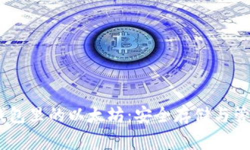 xagtoken冷钱包里的以太坊：安全存储与管理的最佳选择