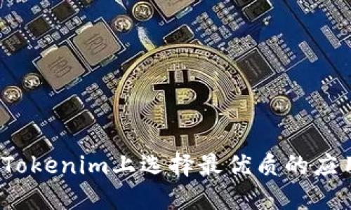 如何在Tokenim上选择最优质的应用程序？
