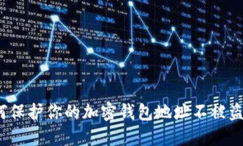 如何保护你的加密钱包地址不被盗用？
