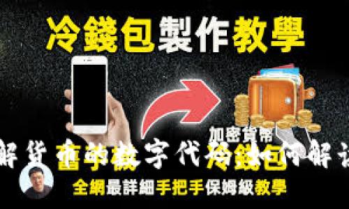 深入了解货币的数字代码：如何解读和使用
