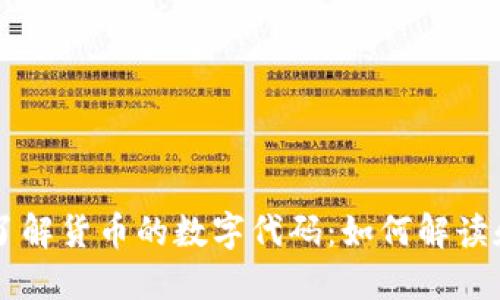 深入了解货币的数字代码：如何解读和使用