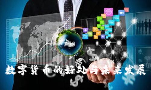 数字货币的好处与未来发展