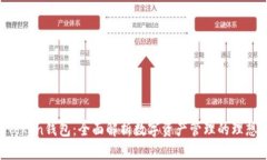 IM Token钱包：全面解析数字