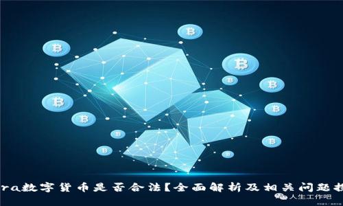 Libra数字货币是否合法？全面解析及相关问题探讨