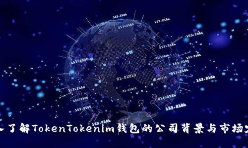 深入了解TokenTokenim钱包的公司背景与市场定位