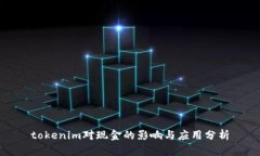 tokenim对现金的影响与应用