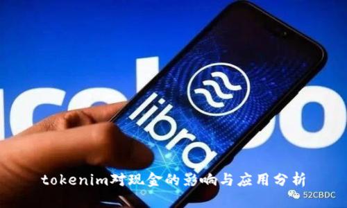 tokenim对现金的影响与应用分析
