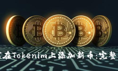 如何在Tokenim上添加新币：完整指南