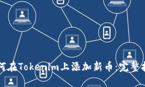 如何在Tokenim上添加新币：完整指南