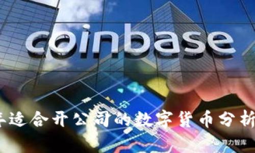 2023年适合开公司的数字货币分析与选择