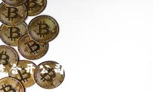 2023年适合开公司的数字货币分析与选择