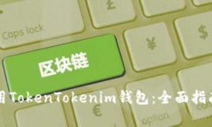 华为手机如何使用TokenTo