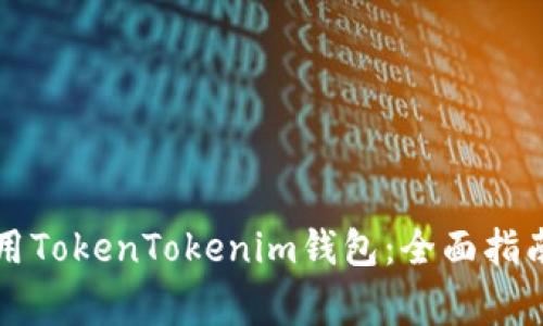 华为手机如何使用TokenTokenim钱包：全面指南与常见问题解答