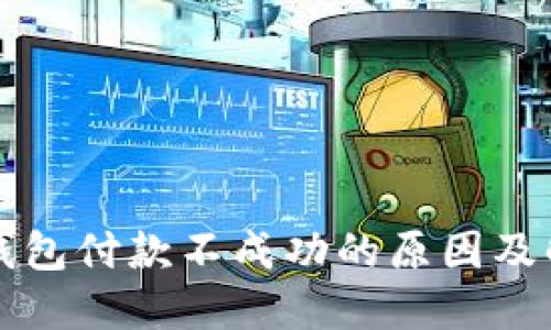 以太坊钱包付款不成功的原因及解决方案