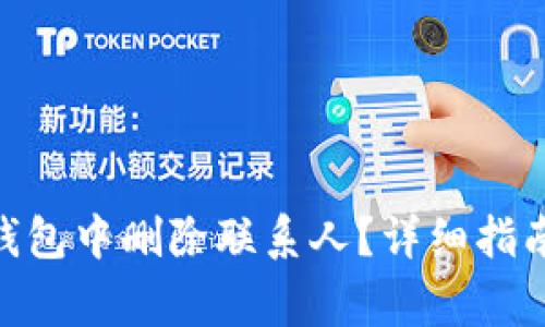 如何在Tokenim钱包中删除联系人？详细指南与常见问题解答