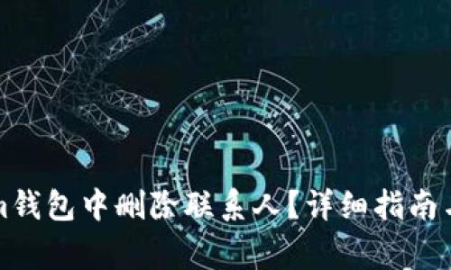 如何在Tokenim钱包中删除联系人？详细指南与常见问题解答