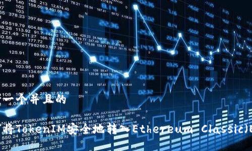思考一个并且的

如何将TokenIM安全地转入Ethereum Classic（ETC）